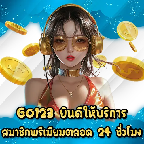 GO123 ยินดีให้บริการสมาชิกพรีเมียมตลอด 24 ชั่วโมง