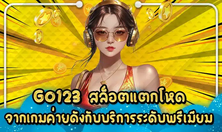 GO123 สล็อตแตกโหดจากเกมค่ายดังกับบริการระดับพรีเมียม GO123